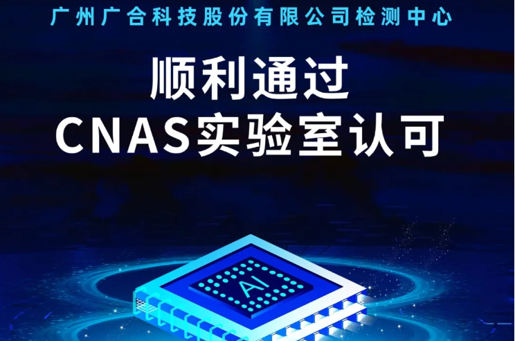 华体会体育-华体会体育·（中国）官方网站
检测中心顺利通过CNAS实验...